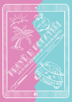 Книга Рисуй и богатей! Или что такое цифровой скетчинг и как на нём заработать