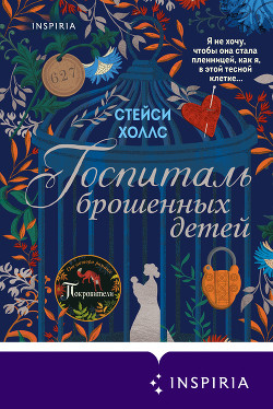 Книга Госпиталь брошенных детей