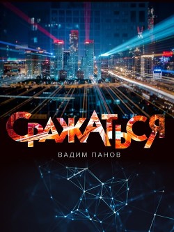 Книга Сражаться