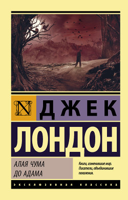 Читать онлайн книгу Алая чума. До Адама автор Лондон Джек Книга Алая чума. До Адама