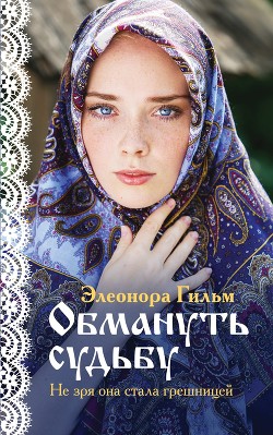 Книга Обмануть судьбу