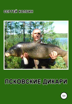 Книга Псковские дикари