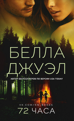 Книга 72 часа (ЛП)