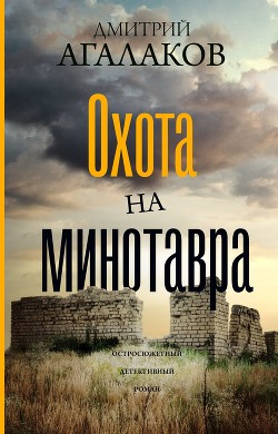 Читать онлайн книгу Охота на Минотавра автор Агалаков Дмитрий Валентинович Книга Охота на Минотавра