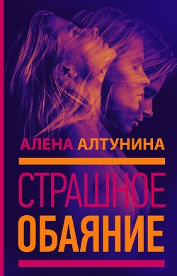 Книга Страшное обаяние