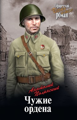 Книга Чужие ордена