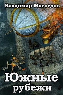 Читать онлайн книгу Южные рубежи (СИ) автор Мясоедов Владимир Михайлович Книга Южные рубежи (СИ)