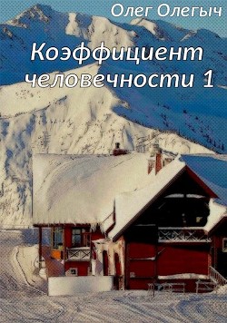 Книга Коэффициент человечности (СИ)