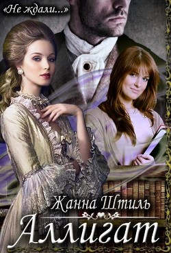 Читать онлайн книгу Аллигат (СИ) автор Штиль Жанна Книга Аллигат (СИ)