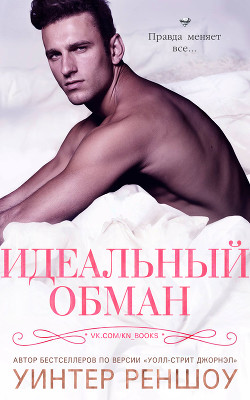 Книга Идеальный обман (ЛП)