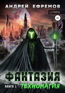 Читать онлайн книгу Фантазия. Книга 1. Техномагия автор Ефремов Андрей Николаевич Книга Фантазия. Книга 1. Техномагия