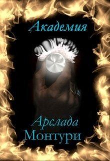 Книга Академия Арслада Монтури. Герцог вампиров (СИ)