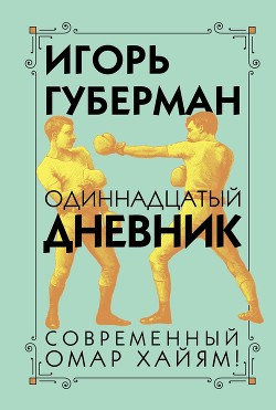 Читать онлайн книгу Одиннадцатый дневник автор Губерман Игорь Миронович Книга Одиннадцатый дневник