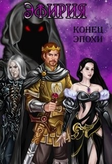 Книга Эфирия Конец Эпохи (СИ)