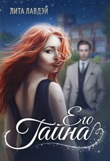 Книга Его тайна (СИ)