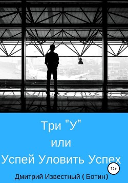 Книга Три У, или Успей Уловить Успех