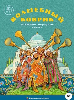 Читать онлайн книгу Волшебный коврик (Узбекские народные сказки) автор сказки Народные Книга Волшебный коврик (Узбекские народные сказки)