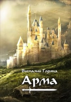 Книга Арма (СИ)