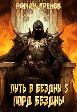 Книга Лорд Бездны (СИ)
