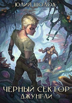 Читать онлайн книгу Джунгли (СИ) автор Шолох Юлия Книга Джунгли (СИ)