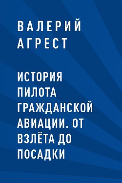 Книга История пилота гражданской авиации. От взлёта до посадки