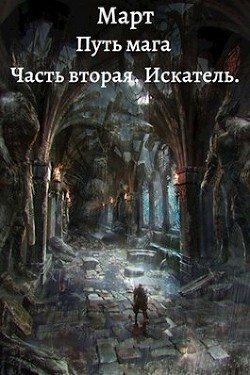 Читать онлайн книгу Искатель (СИ) автор Книга Искатель (СИ)