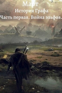 Читать онлайн книгу Война эльфов (СИ) автор Книга Война эльфов (СИ)