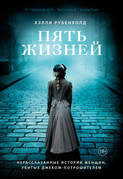 Книга Пять жизней. Нерассказанные истории женщин, убитых Джеком-потрошителем