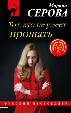 Книга Тот, кто не умеет прощать