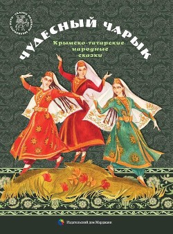 Читать онлайн книгу Чудесный чарык (Крымскотатарские народные сказки) автор народные сказки Книга Чудесный чарык (Крымскотатарские народные сказки)