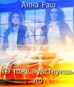 Книга Ты тоже чувствуешь это