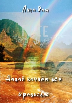 Книга Давай начнём всё правильно
