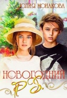 Читать онлайн книгу Новогодний P.S. (СИ) автор Монакова Юлия Книга Новогодний P.S. (СИ)