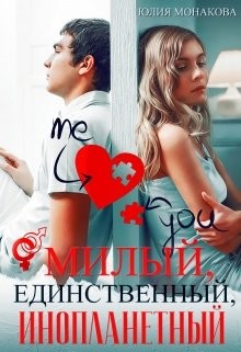 Читать онлайн книгу Милый, единственный, инопланетный (СИ) автор Монакова Юлия Книга Милый, единственный, инопланетный (СИ)