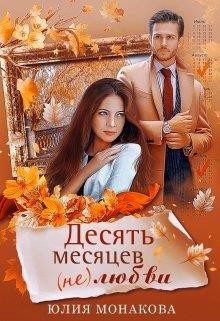 Читать онлайн книгу Десять месяцев (не)любви (СИ) автор Монакова Юлия Книга Десять месяцев (не)любви (СИ)