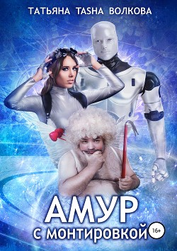 Книга Амур с монтировкой (c бонусом) (СИ)