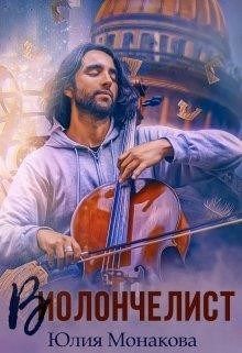 Читать онлайн книгу Виолончелист (СИ) автор Монакова Юлия Книга Виолончелист (СИ)