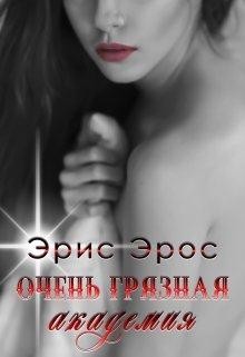 Книга Очень грязная академия (СИ)