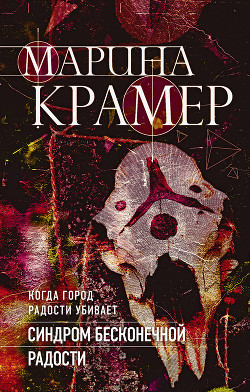 Читать онлайн книгу Синдром бесконечной радости автор Крамер Марина Книга Синдром бесконечной радости