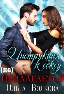 Читать онлайн книгу Инструкция к сексу (не) прилагается (СИ) автор Волкова Ольга Книга Инструкция к сексу (не) прилагается (СИ)