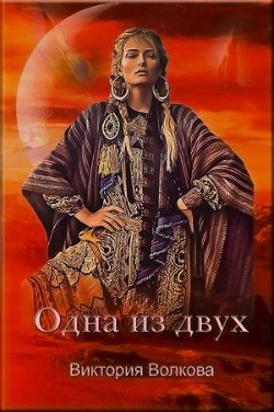 Книга Одна из двух (СИ)