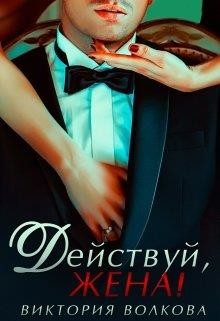 Книга Действуй, жена! (СИ)