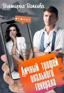 Книга Личный трофей опального генерала-1 (СИ)