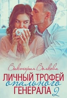 Книга Личный трофей опального генерала-2 (СИ)