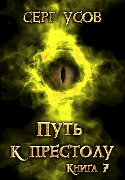 Книга Путь к престолу (СИ)