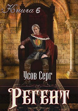 Книга Регент (СИ)