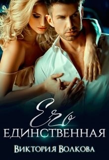 Книга Его единственная (СИ)