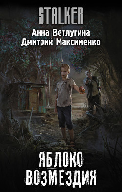 Читать онлайн книгу Яблоко возмездия автор Ветлугина Анна Михайловна Книга Яблоко возмездия