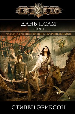 Читать онлайн книгу Дань псам. Том 1 автор Эриксон Стивен Книга Дань псам. Том 1