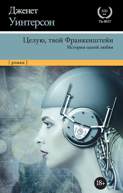 Читать онлайн книгу Целую, твой Франкенштейн. История одной любви автор Уинтерсон Дженет Книга Целую, твой Франкенштейн. История одной любви